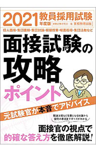 【中古】教員採用試験面接試験の攻略ポイント 2021年度版/ 資格試験研究会