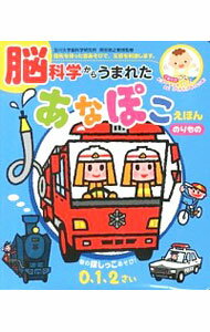 【中古】脳科学からうまれた　あなぽこえほん　のりもの / 岡田浩之【監修】