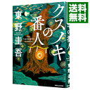 【中古】クスノキの番人 / 東野圭吾