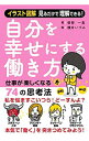 【中古】自分を幸せにする働き方 / 張替一真