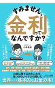 【中古】【全品10倍!9/15限定】すみません、金利ってなんですか? / 小林義崇