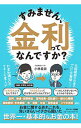 【中古】すみません 金利ってなんですか？ / 小林義崇