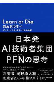 【中古】Learn or Die / 西川徹