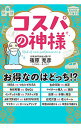 【中古】コスパの神様 / 篠原充彦