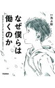 【中古】なぜ僕らは働くのか / 池上彰