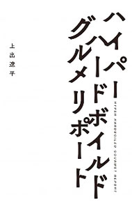 【中古】ハイパーハードボイルドグルメリポート / 上出遼平