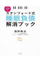 スタンフォード式睡眠負債解消ブック / 西野精治