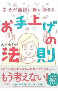 【中古】幸せが無限に舞い降りる「お手上げ」の法則 / 大木ゆきの