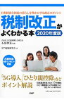 【中古】税制改正がよくわかる本 2020年度版/ 石原伸晃