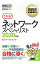 【中古】ネットワークスペシャリスト 2020年版/ ICTワークショップ