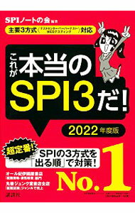 【中古】これが本当のSPI3だ！ 2022年度版/ SPIノートの会