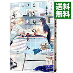 【中古】となりのメタラーさん / マミタ ボーイズラブコミック