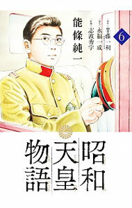 【中古】【全品10倍！5/15限定】昭和天皇物語 6/ 能條純一／永福一成