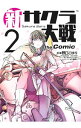 【中古】新サクラ大戦 the Comic 2/ 野口こゆり