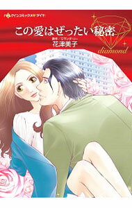 【中古】この愛はぜったい秘密 / 花津美子