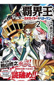 【中古】覇界王−ガオガイガー対ベターマン−　the　COMIC 2/ 藤沢真行