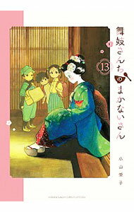 【中古】【全品10倍！5/25限定】舞妓さんちのまかないさん 13/ 小山愛子