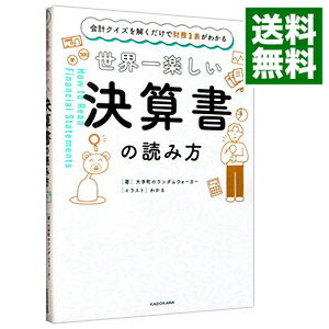 【中古】世界一楽しい決算書の読み方 / 大手町のランダムウォーカー