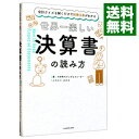 【中古】世界一楽しい決算書の読み方 / 大手町のランダムウォーカー