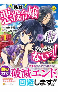 【中古】私は悪役令嬢なんかじゃないっ！！　闇使いだからって必ずしも悪役だと思うなよ 1/ 不二原理夏