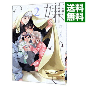 【中古】嫌いでいさせて 2/ ひじき ボーイズラブコミック