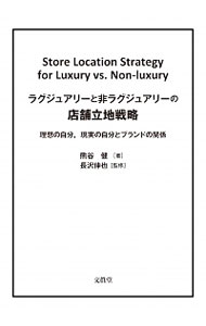 【中古】ラグジュアリーと非ラグジュアリーの店舗立地戦略 / 熊谷健