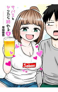 【中古】サバエとヤッたら終わる 1/ 早坂啓吾