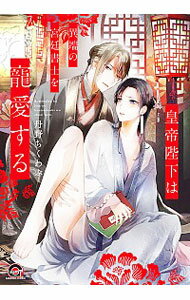 【中古】皇帝陛下は異端の宮廷書士を寵愛する / 丹野ちくわぶ ボーイズラブコミック