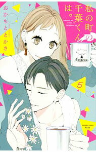 【中古】私の町の千葉くんは。 5/ おかもととかさ