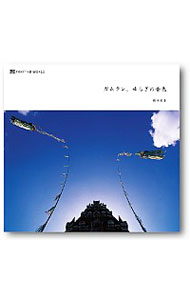 【中古】ガムラン、ゆらぎの音色 / 櫻田素子