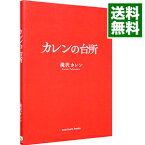 【中古】カレンの台所 / 滝沢カレン