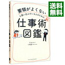 【中古】【全品10倍！4/25限定】要領がよくないと思い込んでいる人のための仕事術図鑑 / F太