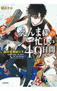 えんま様のもっと！忙しい49日間 / 霜月りつ