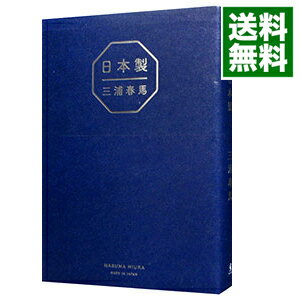 【中古】日本製 / 三浦春馬