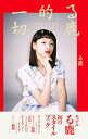 【中古】る鹿的一切 / る鹿