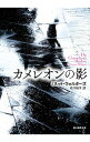 【中古】カメレオンの影 / WaltersMinette
