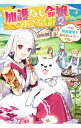 【中古】加護なし令嬢の小さな村 2/ ぷにちゃん