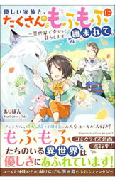 【中古】優しい家族と、たくさんのもふもふに囲まれて。 / ありぽん