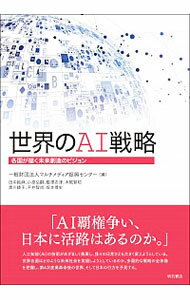 【中古】世界のAI戦略 / マルチメディア振興センター