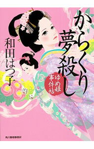 【中古】からくり夢殺し / 和田はつ子