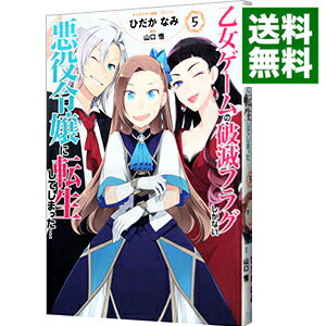 【中古】乙女ゲームの破滅フラグしかない悪役令嬢に転生してしまった・・・ 5/ ひだかなみのサムネイル