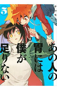 【中古】あの人の胃には僕が足りない 5/ チョモラン