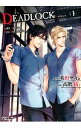 【中古】DEADLOCK <全4巻セット> / 高階佑(コミックセット) ボーイズラブコミック
