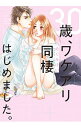 【中古】30歳、ワケアリ同棲はじめました。 / めぐみけい