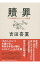 【中古】贖罪 / 吉田喜重 1,125円