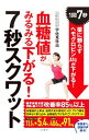 【中古】血糖値がみるみる下がる!7秒スクワット / 宇佐見啓治