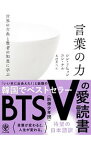 【中古】世界の古典と賢者の知恵に学ぶ言葉の力 / シンドヒョン