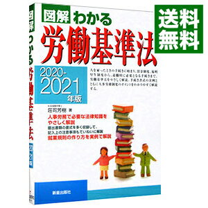 【中古】図解わかる労働基準法 2020−2021年版/ 荘司芳樹