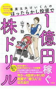 【中古】専業主夫けいくんのほったらかし投資で1億円稼ぐ株ドリル / 山下勁