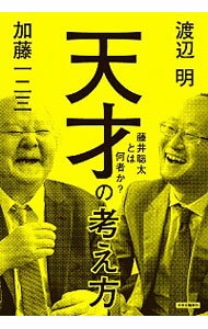 【中古】天才の考え方 / 加藤一二三